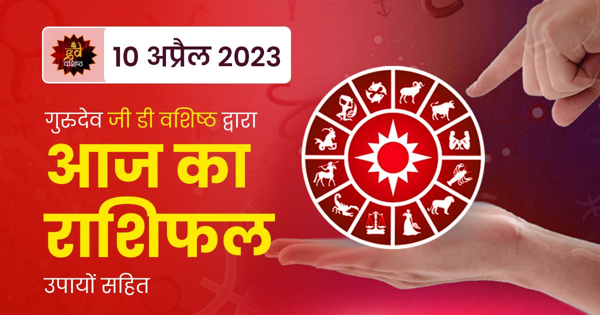 10 April 2023 Horoscope (राशिफल)