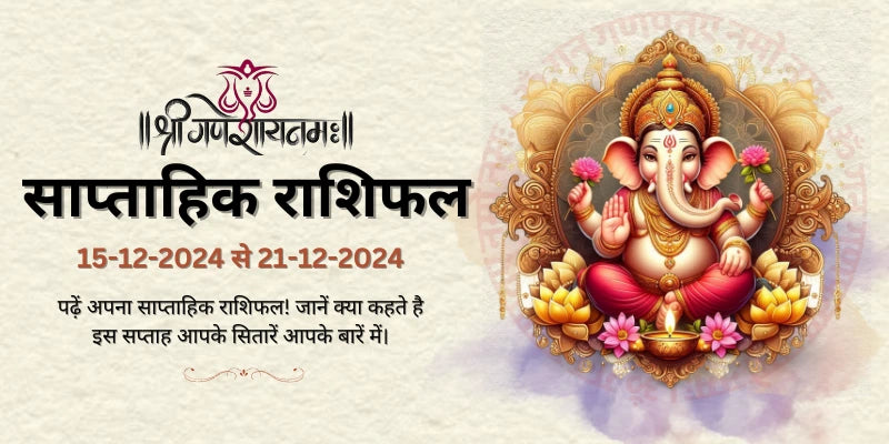 15-12-2024-to-21-12-2024 साप्ताहिक राशिफल