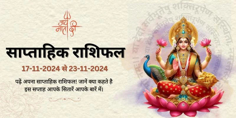 17-11-2024-to-23-11-2024 साप्ताहिक राशिफल