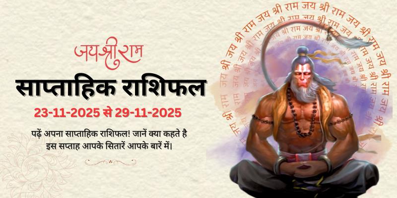 साप्ताहिक राशिफल: 23 नवंबर से 29 नवंबर 2025 | Weekly Horoscope