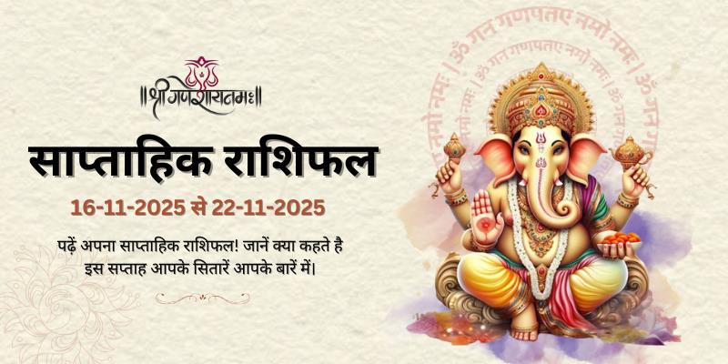 साप्ताहिक राशिफल: 16 नवंबर से 22 नवंबर 2025 | Weekly Horoscope