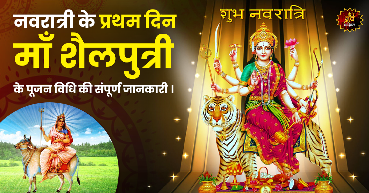 माँ शैलपुत्री के पूजन विधि