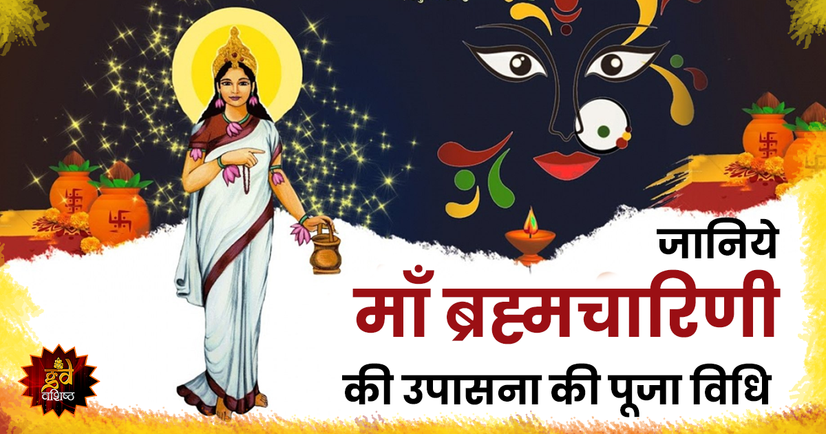 माँ ब्रह्मचारिणी की उपासना की पूजा विधि