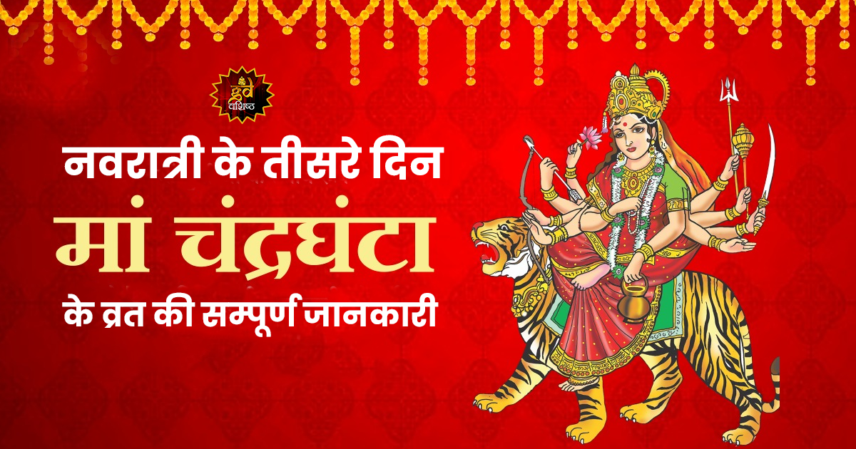 मां चंद्रघंटा के व्रत