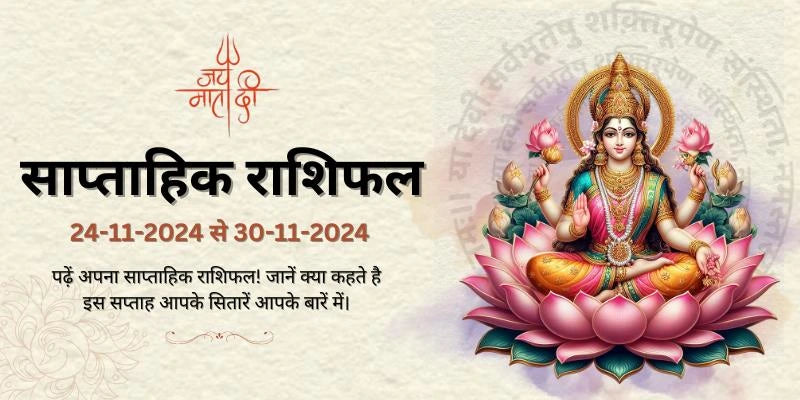 24-11-2024-to-30-11-2024 साप्ताहिक राशिफल