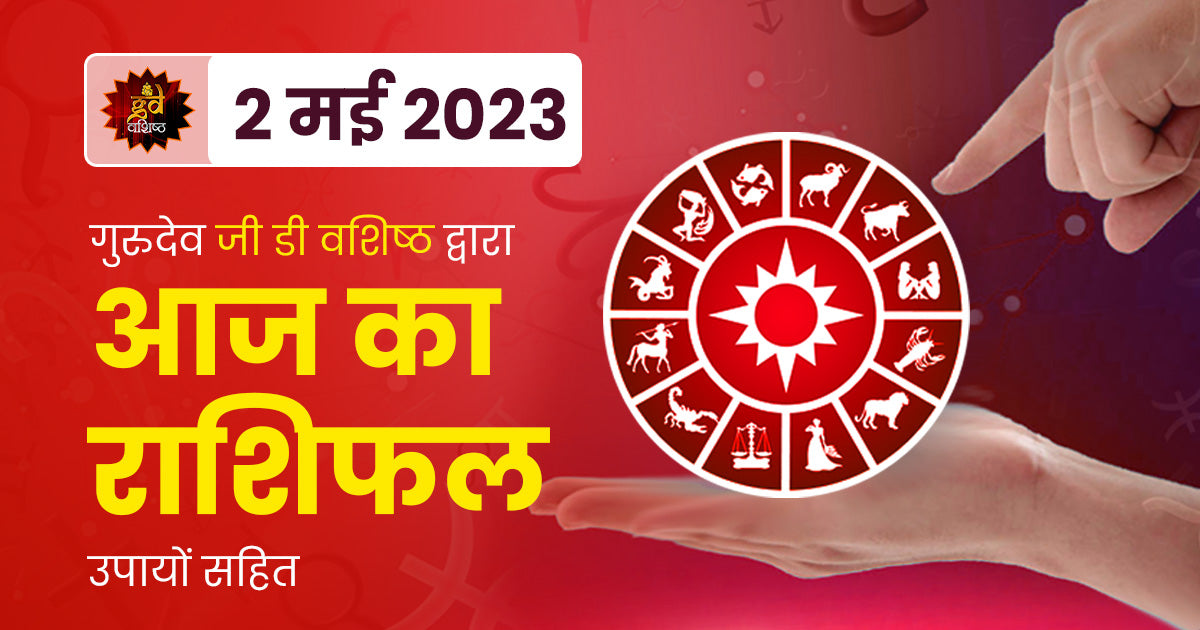 2 May 2023 Horoscope (राशिफल)