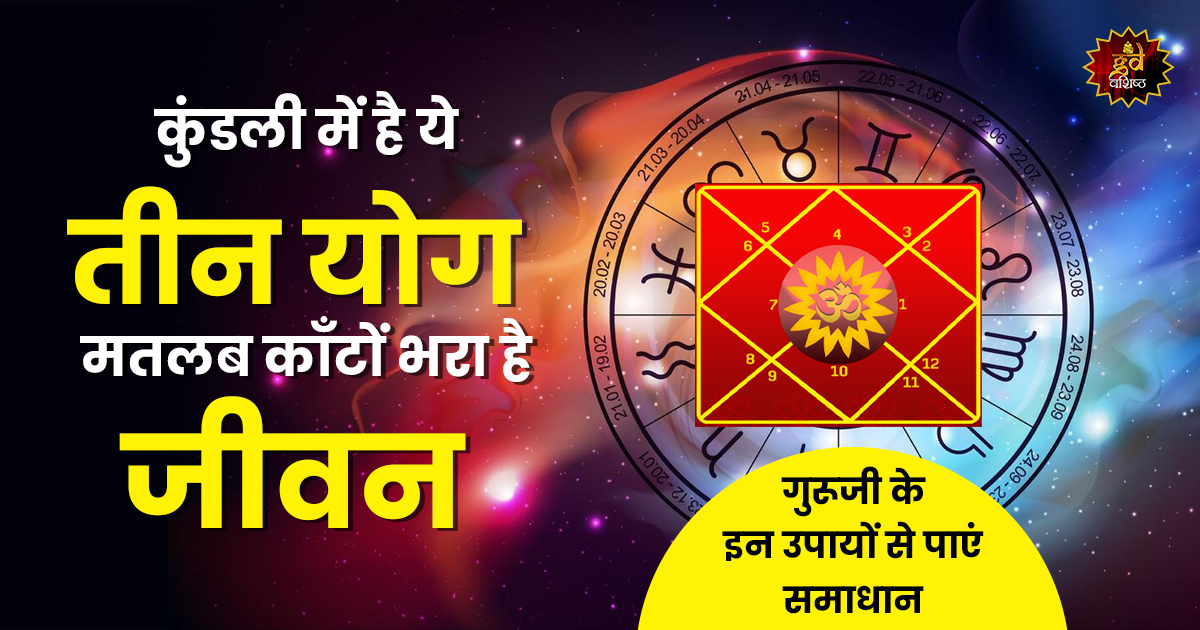 कुंडली तीन योग