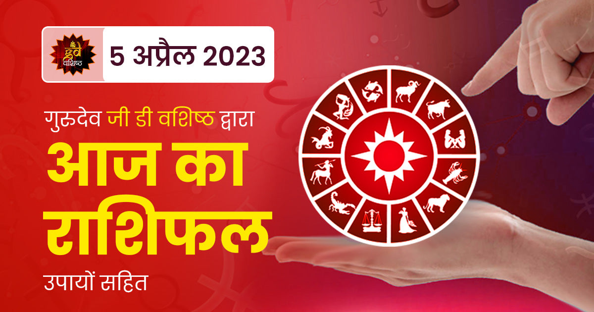 05 April 2023 Horoscope (राशिफल)