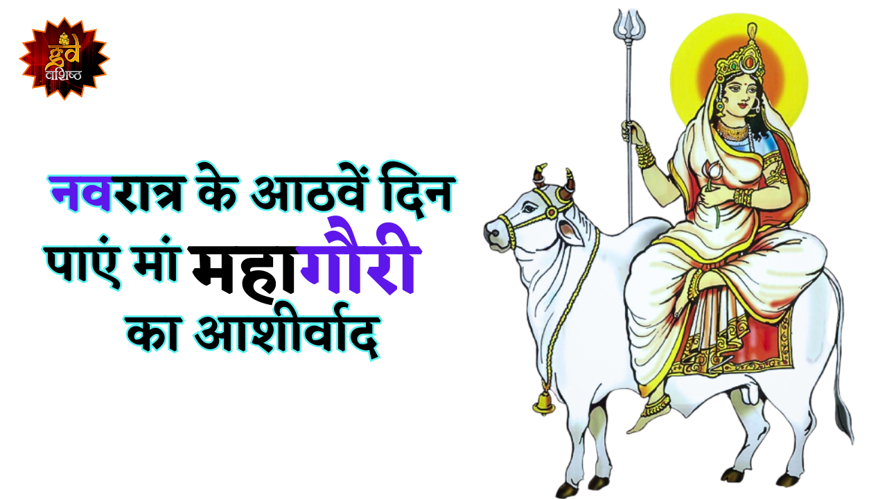 नवरात्र के आठवें दिन पाएं मां महागौरी का आशीर्वाद
