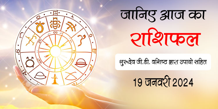 19 January 2024 horoscope