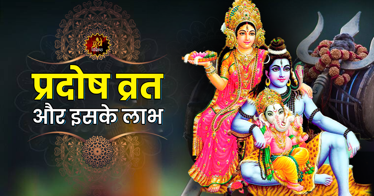 प्रदोष व्रत लाभ