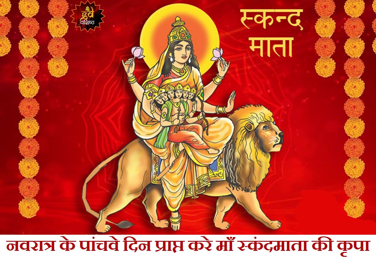 माँ स्कंदमाता की कृपा