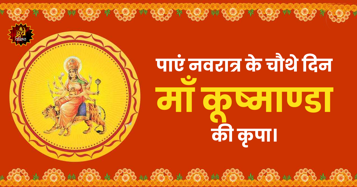 माँ कूष्माण्डा की कृपा