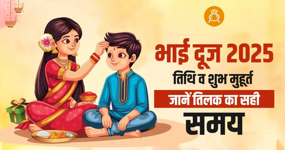 भाई दूज 2025 तिथि व शुभ मुहूर्त - जानें तिलक का सही समय