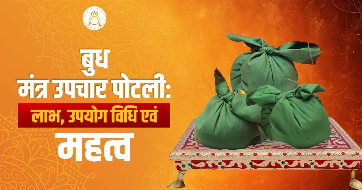 बुध मंत्र उपचार पोटली: जानें लाभ, उपयोग विधि एवं महत्व