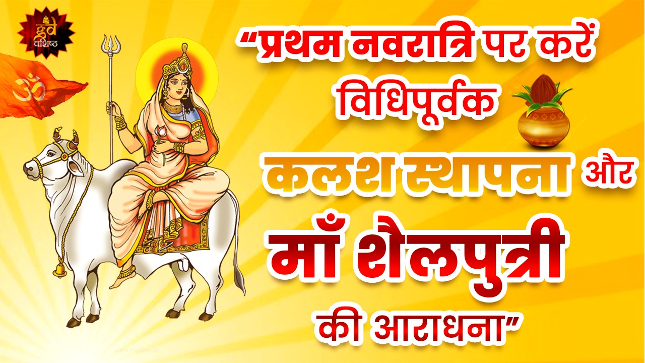 माँ शैलपुत्री