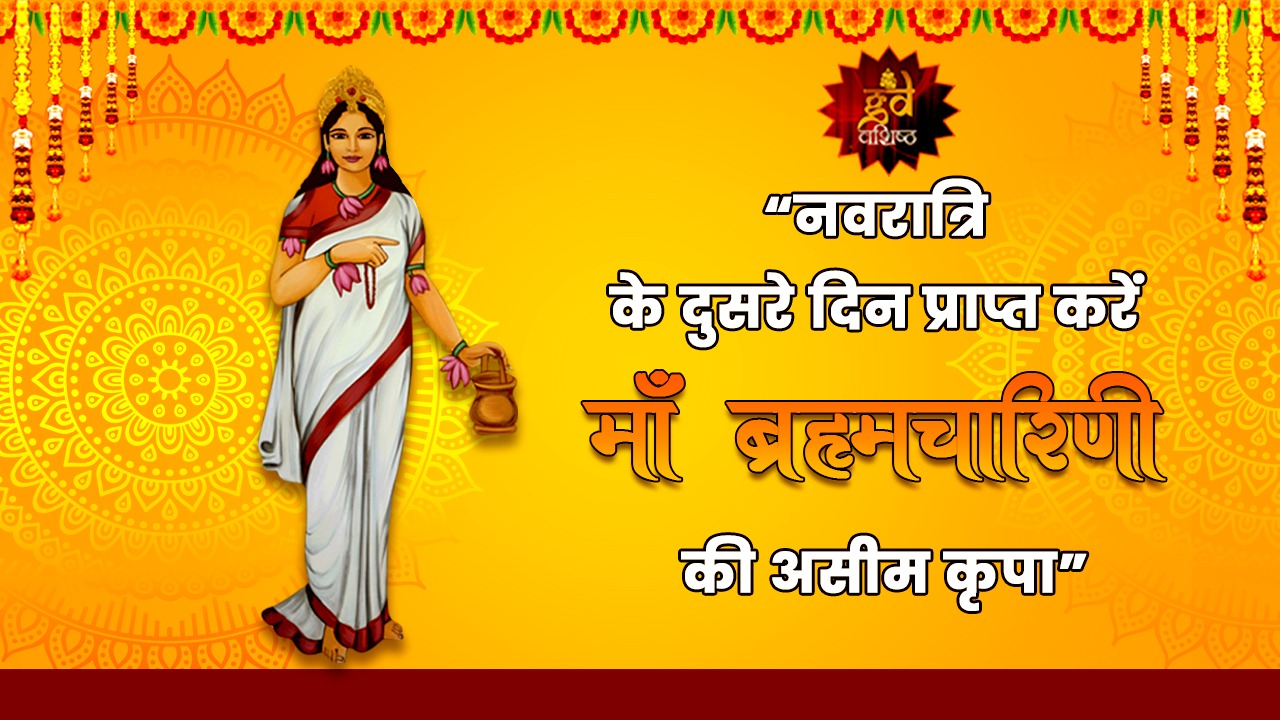 माँ ब्रह्मचारिणी