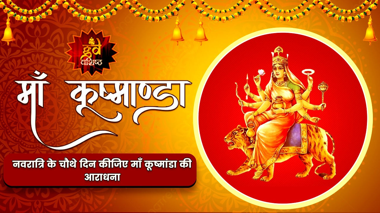 माँ कूष्माण्डा