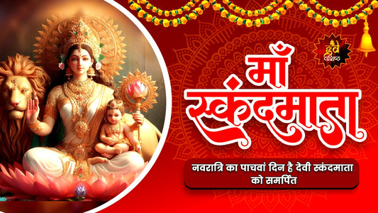 नवरात्रि का पाचवां दिन है देवी स्कंदमाता को समर्पित।