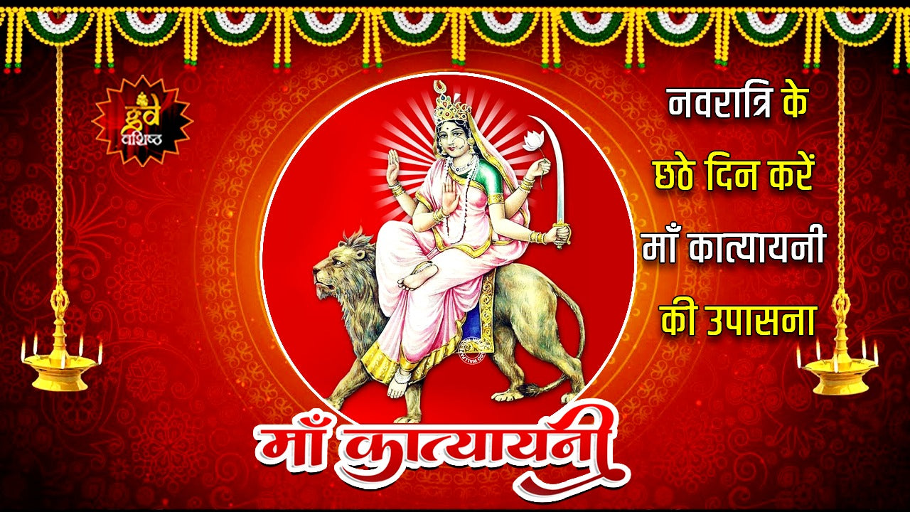 माँ कात्यायनी