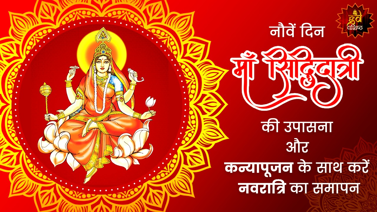 माँ सिद्धिदात्रि