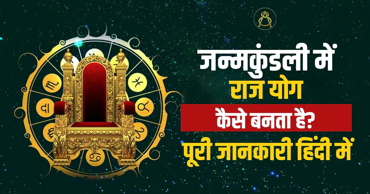 janamkundali me rajyog