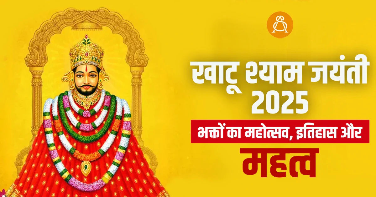 खाटू श्याम जयंती 2025: भक्तों का महोत्सव, इतिहास और सही तारीख