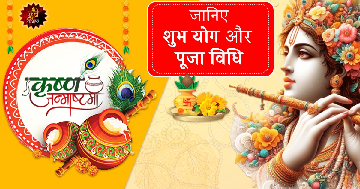 कृष्ण जन्माष्टमी 2024
