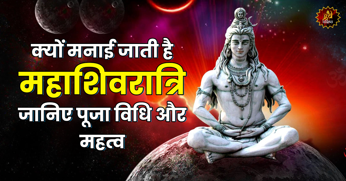 क्यों मनाई जाती है महाशिवरात्रि