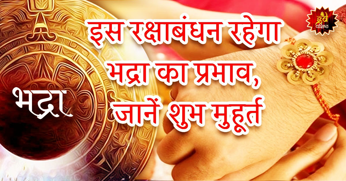 रक्षाबंधन भद्रा का प्रभाव