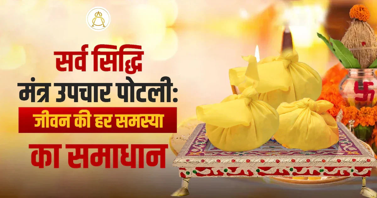 sarv siddhi mantra upchar potli