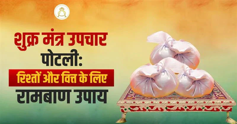 shukra mantra upchar potli
