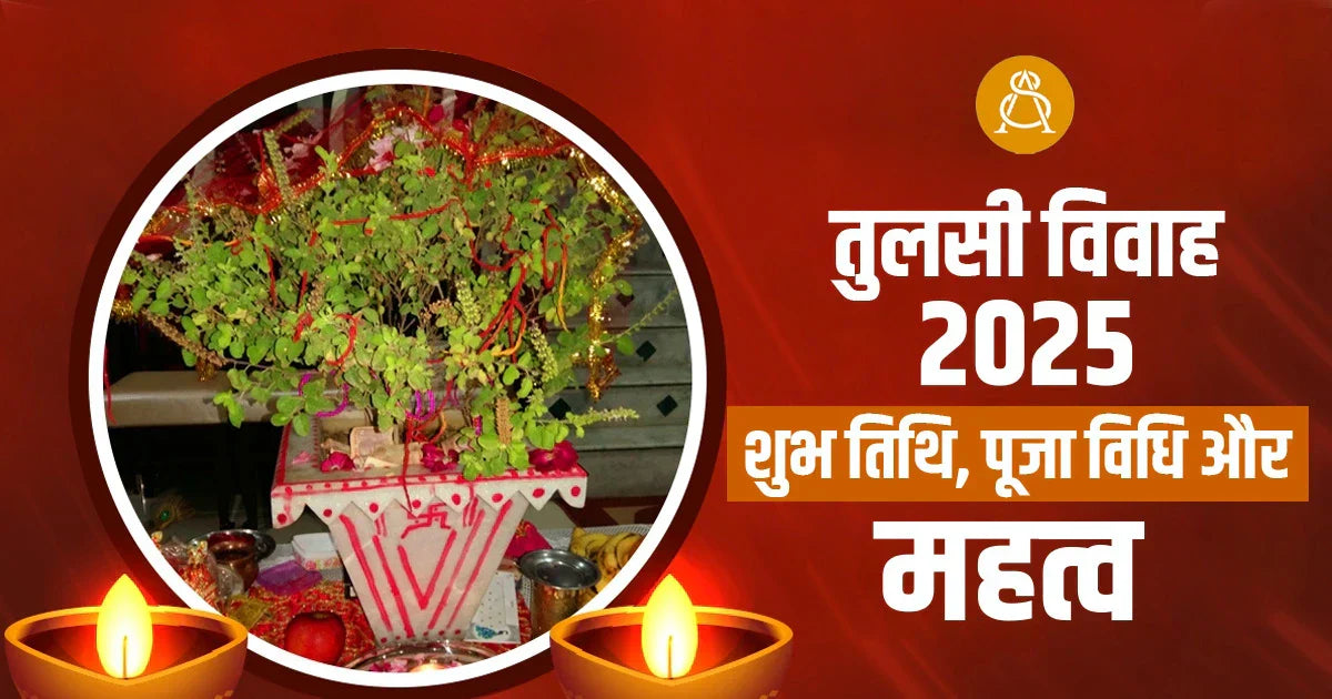 tulsi vivah 2025