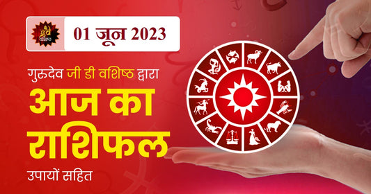 1 June 2023 Horoscope (राशिफल)