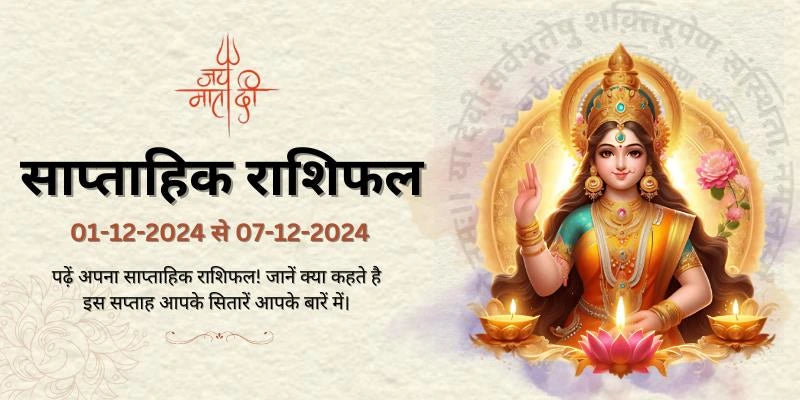 1-12-2024-to-7-12-2024 साप्ताहिक राशिफल