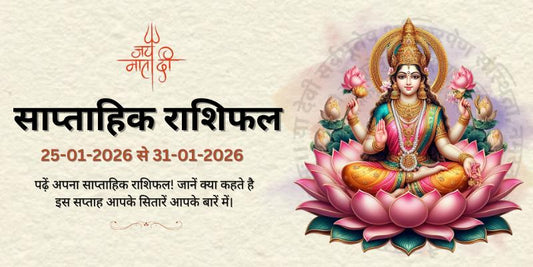 साप्ताहिक राशिफल: 25 जनवरी से 31 जनवरी 2026  | Weekly Horoscope