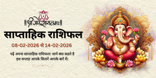 साप्ताहिक राशिफल: 08 फ़रवरी से 14 फ़रवरी 2026  | Weekly Horoscope