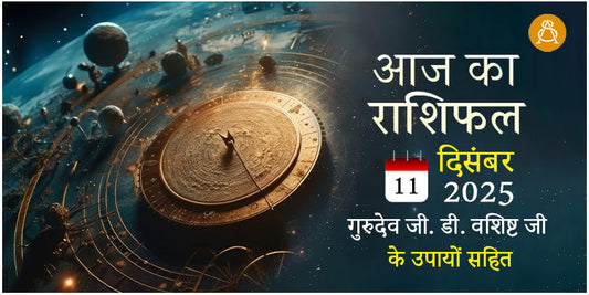 11 December 2025 Daily Horoscope - Aaj Ka Rashifal