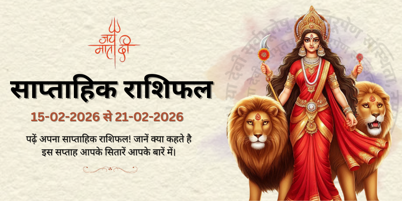साप्ताहिक राशिफल: 15 फ़रवरी से 21 फ़रवरी 2026  | Weekly Horoscope