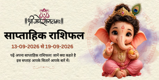 साप्ताहिक राशिफल: 13 अगस्त  से 19 सितंबर | Weekly Horoscope