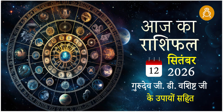 12 September 2026 Daily Horoscope - Aaj Ka Rashifal