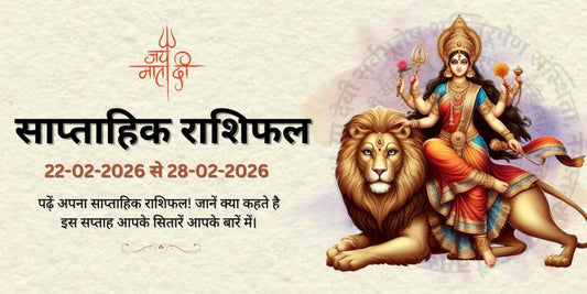 साप्ताहिक राशिफल: 22 फ़रवरी से 28 फ़रवरी 2026  | Weekly Horoscope