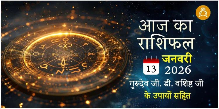 13 January 2026 Daily Horoscope - Aaj Ka Rashifal