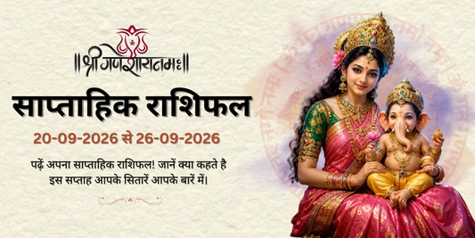 साप्ताहिक राशिफल: 20 अगस्त  से 26 सितंबर | Weekly Horoscope