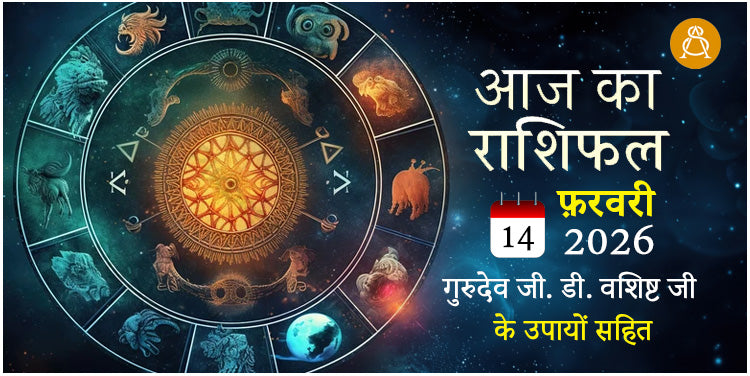 14 February 2026 Daily Horoscope - Aaj Ka Rashifal
