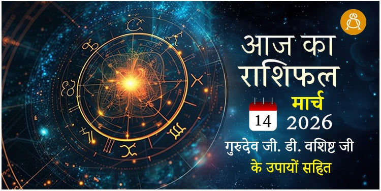 14 March 2026 Daily Horoscope - Aaj Ka Rashifal