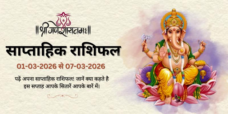 साप्ताहिक राशिफल: 01 मार्च से 07 मार्च 2026  | Weekly Horoscope