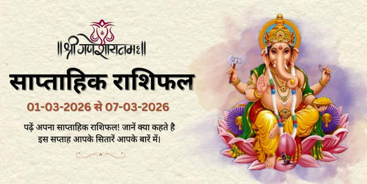साप्ताहिक राशिफल: 01 मार्च से 07 मार्च 2026  | Weekly Horoscope
