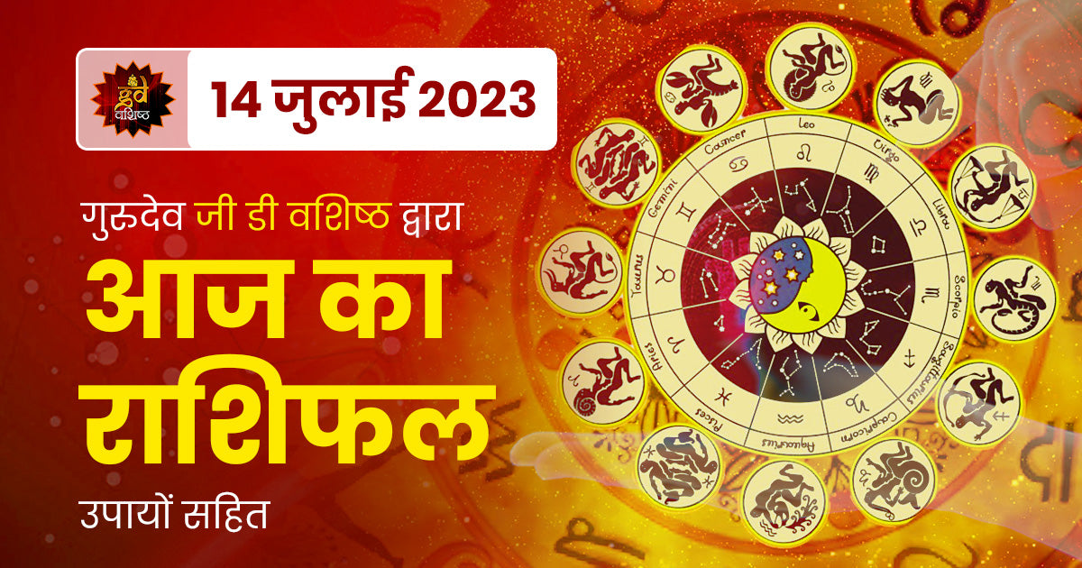 14 July 2023 Horoscope (राशिफल)