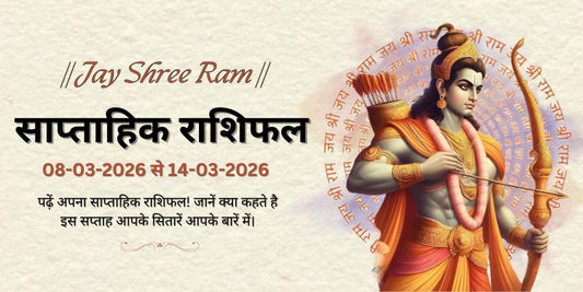 साप्ताहिक राशिफल: 08 मार्च से 07 मार्च 2026  | Weekly Horoscope